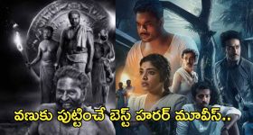 Best Horror Movies In OTT : దైర్యం ఉంటేనే ఈ సినిమాలను చూడండి..టాప్ 5 హారర్ మూవీస్..