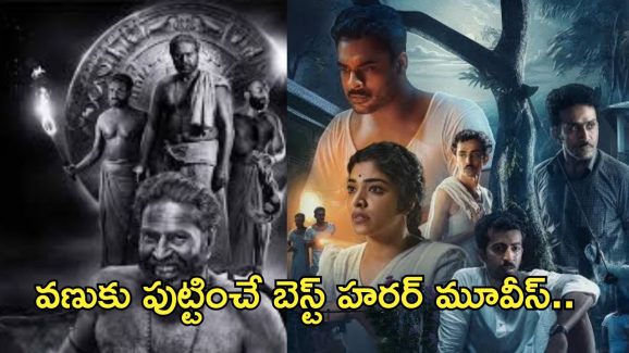 Best Horror Movies In OTT : దైర్యం ఉంటేనే ఈ సినిమాలను చూడండి..టాప్ 5 హారర్ మూవీస్..