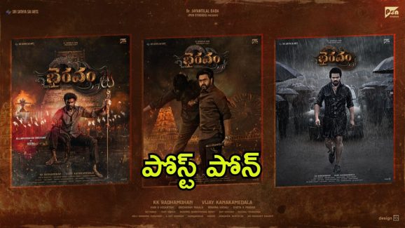 Bhairavam Postponed : బెల్లంకొండ శ్రీనివాస్ “భైరవం” పోస్ట్ పోన్… “పుష్ప 2” వైల్డ్ ఫైర్ ఎఫెక్ట్