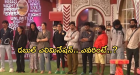 Bigg Boss 8 Elimination : బిగ్ బాస్ 8 లో డబుల్ ఎలిమినేషన్.. ఎలిమినేట్ అయ్యేది ఎవరంటే?