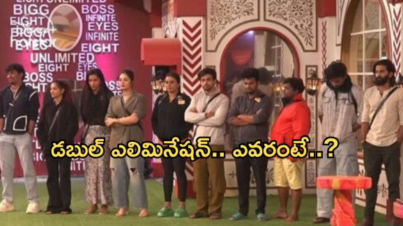 Bigg Boss 8 Elimination : బిగ్ బాస్ 8 లో డబుల్ ఎలిమినేషన్.. ఎలిమినేట్ అయ్యేది ఎవరంటే?