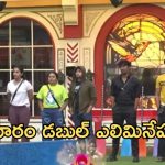 Bigg Boss 8 Telugu : బిగ్ బాస్ హౌస్ లో రివర్స్ అయిన ఓటింగ్.. ఈ వారం డబుల్ ఎలిమినేషన్..?