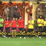 Bigg Boss Elimination: బిగ్ బాస్ లీక్.. ఈ వారం ఎలిమినేట్ అయ్యేది ఎవరంటే?