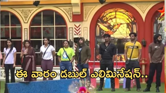 Bigg Boss 8 Telugu : బిగ్ బాస్ హౌస్ లో రివర్స్ అయిన ఓటింగ్.. ఈ వారం డబుల్ ఎలిమినేషన్..?