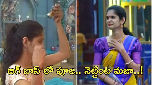 Bigg Boss : ఇదెక్కడి పూజరా బాబోయ్.. బిగ్ బాస్ కంటెస్టెంట్ ను ఆడేసుకుంటున్న నెటిజన్లు!