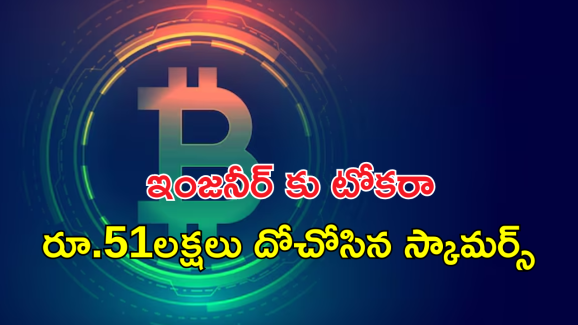 Bitcoin Scam : బిట్ కాయిన్ ఇన్​వెస్ట్​మెంట్​ స్కామ్..​ ఇందులో పెట్టుబడి పెట్టారా మీ డబ్బులు గోవిందా?