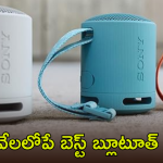 Best Bluetooth speakers : ఆహా! ఏమి ఆఫర్స్ బాసూ.. బ్లూటూత్ స్పీకర్స్ పై ఏకంగా వేలల్లో తగ్గింపు