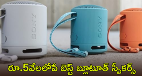 Best Bluetooth speakers : ఆహా! ఏమి ఆఫర్స్ బాసూ.. బ్లూటూత్ స్పీకర్స్ పై ఏకంగా వేలల్లో తగ్గింపు