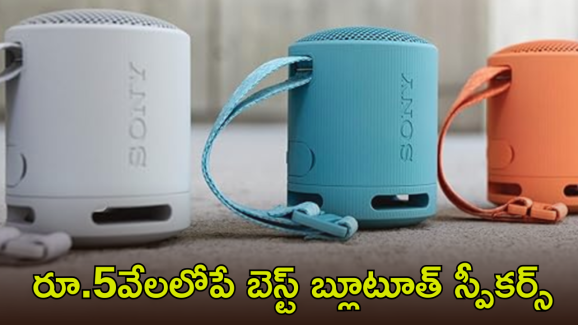 Best Bluetooth speakers : ఆహా! ఏమి ఆఫర్స్ బాసూ.. బ్లూటూత్ స్పీకర్స్ పై ఏకంగా వేలల్లో తగ్గింపు