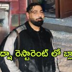 Badshah : బాలీవుడ్ రాపర్ బాద్షా క్లబ్లో పేలుడు… బాంబ్ విసిరిన గుర్తు తెలియని వ్యక్తులు