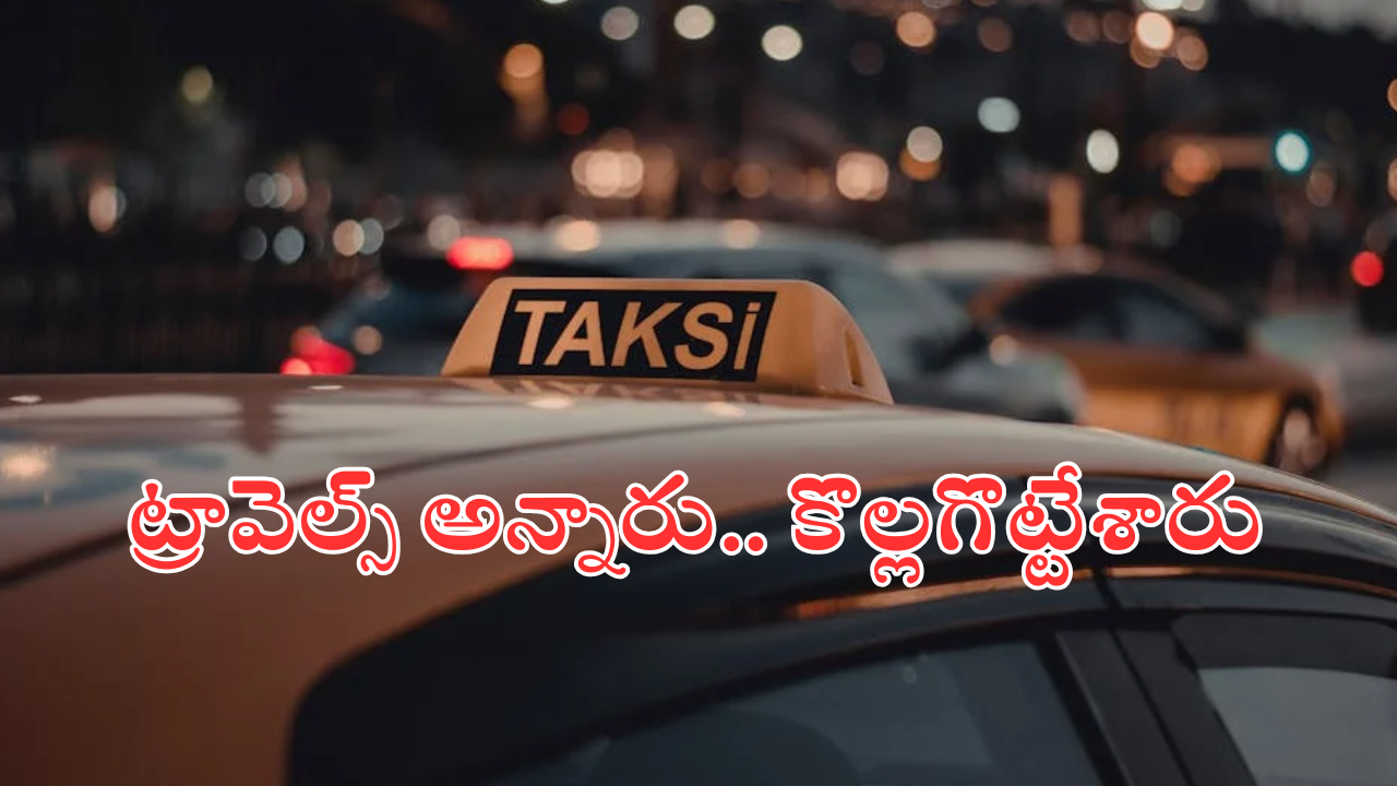 Online Cab Booking Scam : క్యాబ్ బుక్ చేసిన ట్రావెలర్.. కట్ చేస్తే రూ. 4.1 లక్షలు మాయం