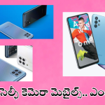 Best Camera Phones Under 15000 : ఫోటో ప్రియుల కోసం ఎన్ని మెుబైల్సో! రూ.15వేలలోపు బెస్ట్ ఛాయిస్ ఇవే