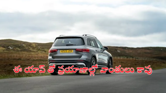 Vehicle Motion Cues App : ప్రయాణాల్లో వాంతులు ఆపటానికో యాప్ ఉందని తెలుసా.. దీన్ని ఎలా ఉపయోగించాలంటే!