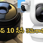 Security Cameras For Home : ఇంటి కోసం హై సెక్యూరిటీ సీసీ కెమెరాస్.. తక్కువ ధరలో బెస్ట్ ఇవే!