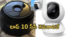 Security Cameras For Home : ఇంటి కోసం హై సెక్యూరిటీ సీసీ కెమెరాస్.. తక్కువ ధరలో బెస్ట్ ఇవే!