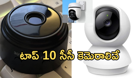 Security Cameras For Home : ఇంటి కోసం హై సెక్యూరిటీ సీసీ కెమెరాస్.. తక్కువ ధరలో బెస్ట్ ఇవే!