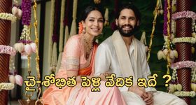 Naga Chaitanya Wedding : చై-శోభిత పెళ్లి వేదిక ఇదే... ఈ సెలబ్రిటీలకు మాత్రమే ఆహ్వానం