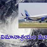Fengal Cyclone : తమిళనాడులో ఫెంగల్ తుపాన్ బీభత్సం.. విమాన సేవలకు తీవ్ర అంతరాయం