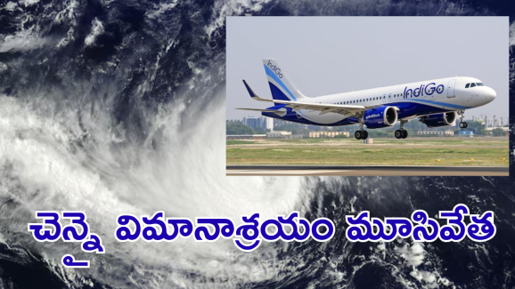 Fengal Cyclone : తమిళనాడులో ఫెంగల్ తుపాన్ బీభత్సం.. విమాన సేవలకు తీవ్ర అంతరాయం