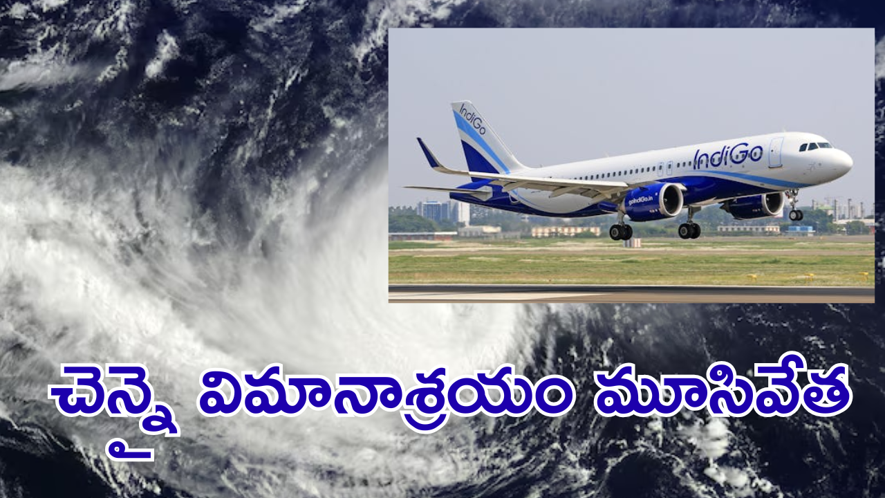 Fengal Cyclone : తమిళనాడులో ఫెంగల్ తుపాన్ బీభత్సం.. విమాన సేవలకు తీవ్ర అంతరాయం