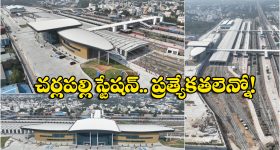 Cherlapally Railway Station: చర్లపల్లి రైల్వే స్టేషన్ ప్రారంభోత్సవం నేడే.. ఇక్కడి నుంచే ఏయే రైళ్లు వెళ్తాయో తెలుసా?