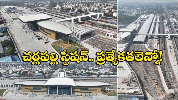 Cherlapally Railway Station: చర్లపల్లి రైల్వే స్టేషన్ ప్రారంభోత్సవం నేడే.. ఇక్కడి నుంచే ఏయే రైళ్లు వెళ్తాయో తెలుసా?