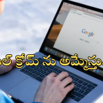 Google Chrome Browser : త్వరలోనే అమ్మకానికి గూగుల్ క్రోమ్…?