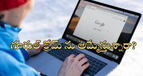Google Chrome Browser : త్వరలోనే అమ్మకానికి గూగుల్ క్రోమ్...?