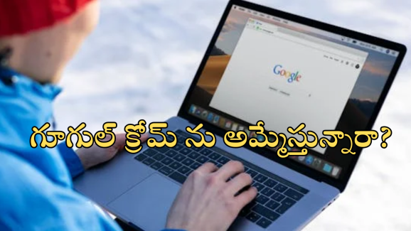 Google Chrome Browser : త్వరలోనే అమ్మకానికి గూగుల్ క్రోమ్…?