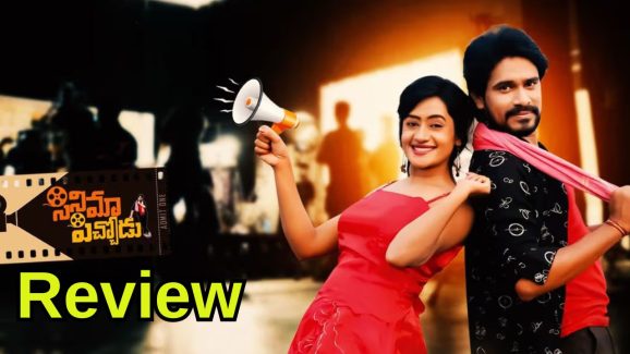 Cinema Pichodu Review : ‘సినిమా పిచ్చోడు మూవీ’ రివ్యూ