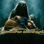 OTT Movie : పిల్లాడికి మాత్రమే కనిపించే ఆత్మ… తల్లిదండ్రులను చంపించే ప్లాన్