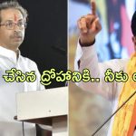 Uddhav Thackeray Shinde: ఇప్పుడు సిఎం కుర్చీ ఖాళీ చేయాలి.. ఫడ్నవీస్ కింద పనిచేయాలి.. షిండేకు ఠాక్రే చురకలు
