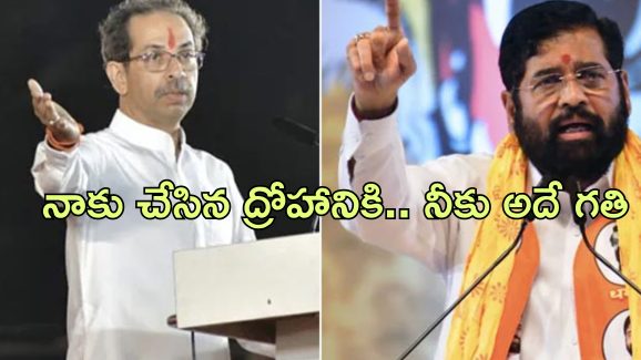 Uddhav Thackeray Shinde: ఇప్పుడు సిఎం కుర్చీ ఖాళీ చేయాలి.. ఫడ్నవీస్ కింద పనిచేయాలి.. షిండేకు ఠాక్రే చురకలు