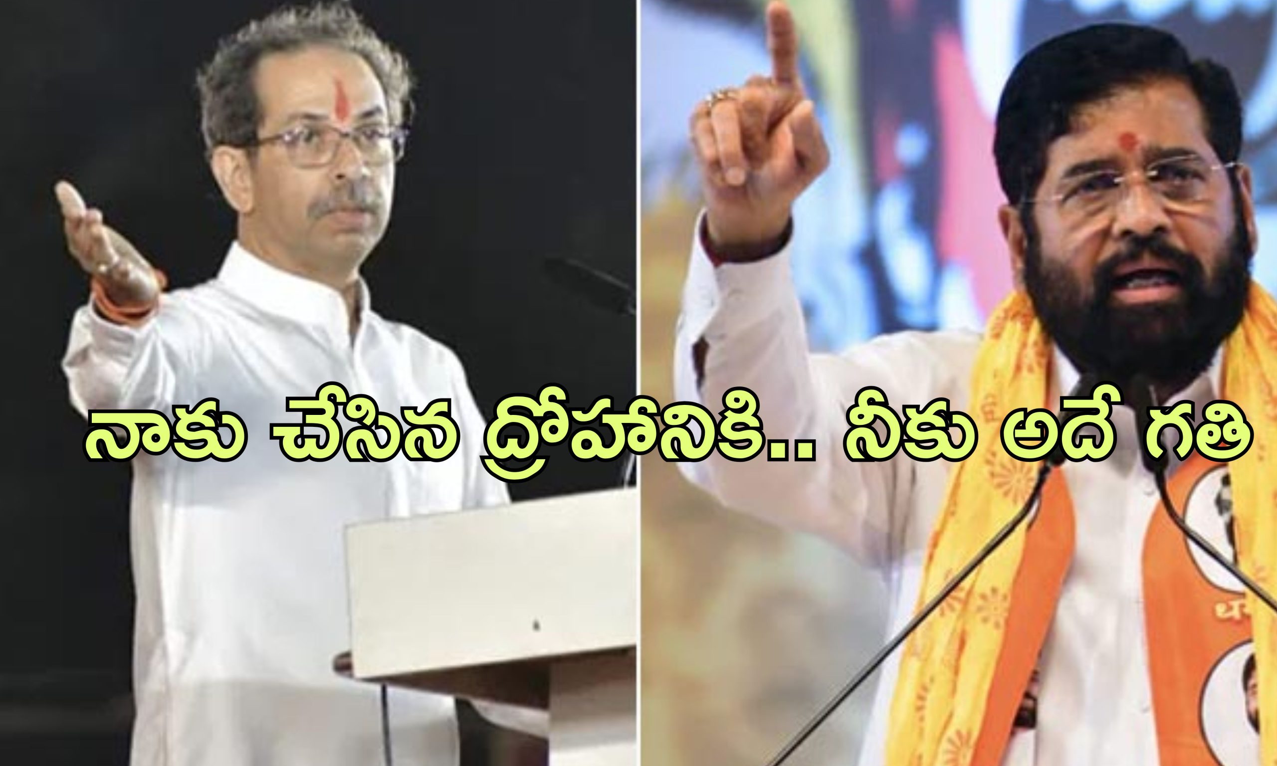 Uddhav Thackeray Shinde: ఇప్పుడు సిఎం కుర్చీ ఖాళీ చేయాలి.. ఫడ్నవీస్ కింద పనిచేయాలి.. షిండేకు ఠాక్రే చురకలు