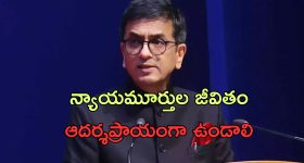 Judges Politics Chandrachud: మాజీ న్యాయమూర్తులు రాజకీయాల్లో రావడం కరెక్టేనా?.. జస్టిస్ చంద్రచూడ్ ఏం చెప్పారంటే?..