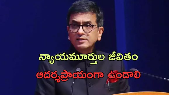 Judges Politics Chandrachud: మాజీ న్యాయమూర్తులు రాజకీయాల్లో రావడం కరెక్టేనా?.. జస్టిస్ చంద్రచూడ్ ఏం చెప్పారంటే?..
