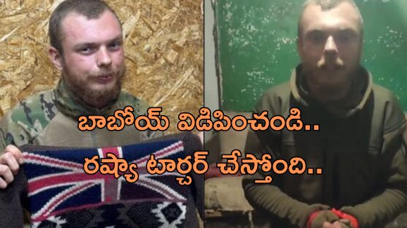 Britain Soldier Ukraine War: ప్రియురాలి కోసం యుద్ధానికి వెళ్లిన పరాయి దేశం యువకుడు.. శత్రు సైన్యం చేతికి చిక్కి ఏడుస్తూ..
