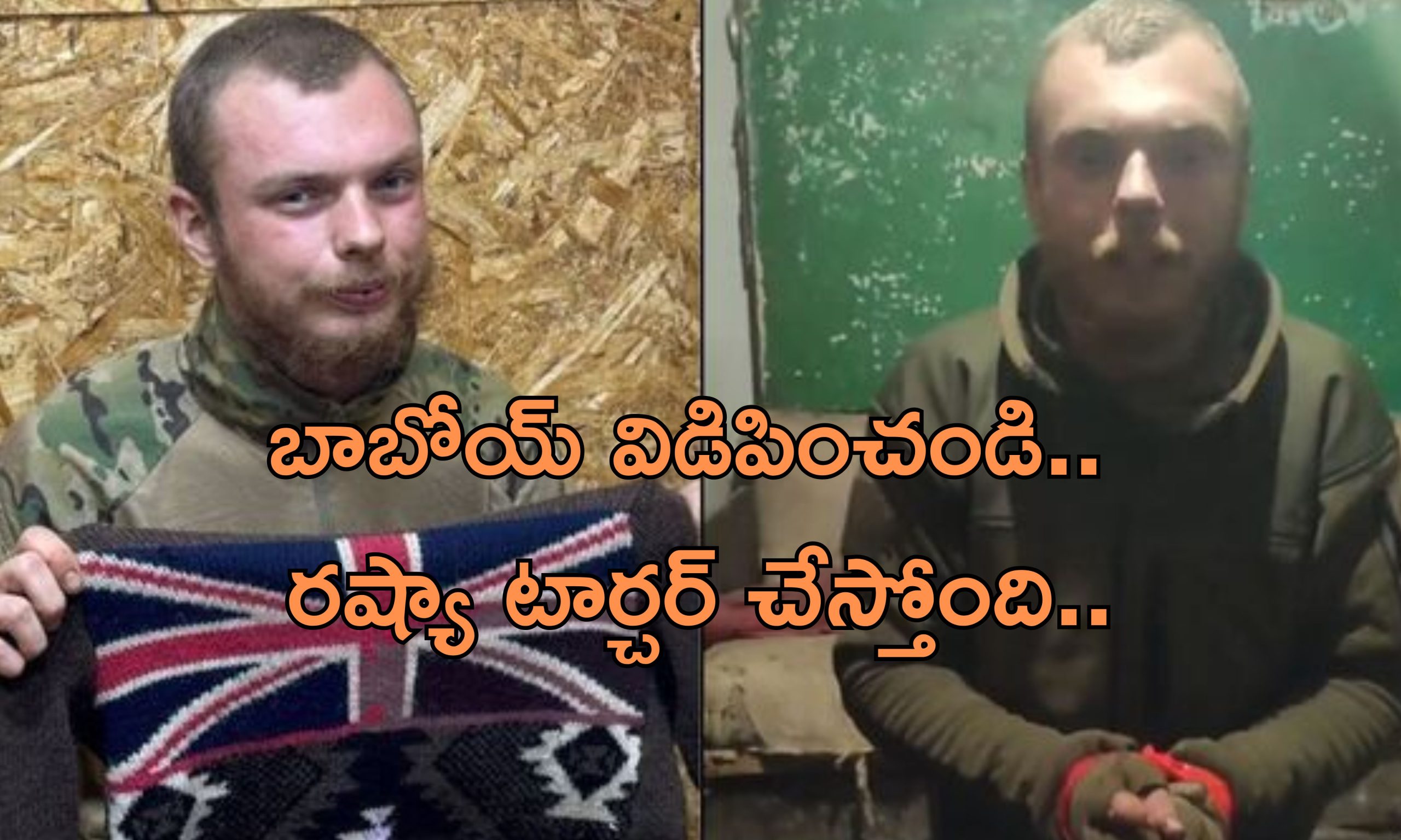 Britain Soldier Ukraine War: ప్రియురాలి కోసం యుద్ధానికి వెళ్లిన పరాయి దేశం యువకుడు.. శత్రు సైన్యం చేతికి చిక్కి ఏడుస్తూ..