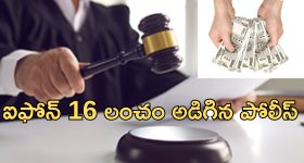 Judge Bribe : కోర్టులో అందరిముందు న్యాయమూర్తికి లంచం.. నిందితుడు అరెస్ట్
