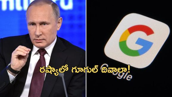 Russia Google Fine: గూగుల్‌కు భారీ జరిమానా విధించిన రష్యా .. 20 డెసిలియన్ డాలర్లు.. అంటే 2 తరువాత 34 జీరోలు!
