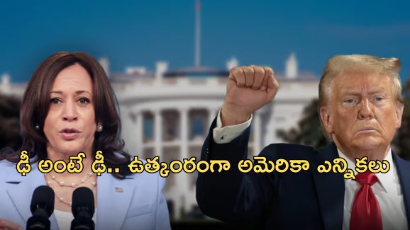 Trump vs Harris: అమెరికా ఎన్నికల కౌంటింగ్.. దూసుకెళుతున్న ట్రంప్.. 6 స్వింగ్ స్టేట్స్‌లో ముందంజ