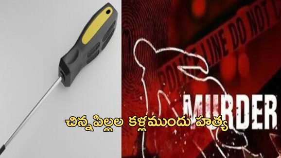 LiveIn Murder: స్కృడ్రైవర్‌తో పొడిచి పొడిచి హత్య.. భర్తను వదిలి బాయ్‌ఫ్రెండ్‌తో 4 పిల్లల తల్లి సహజీవనం