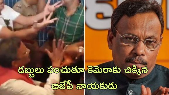BJP Distributing Cash: మహారాష్ట్ర ఎన్నికల వేళ నగదు పంపిణీ చేసిన బిజేపీ నాయకుడు.. ప్రతిపక్ష పార్టీ వీడియో