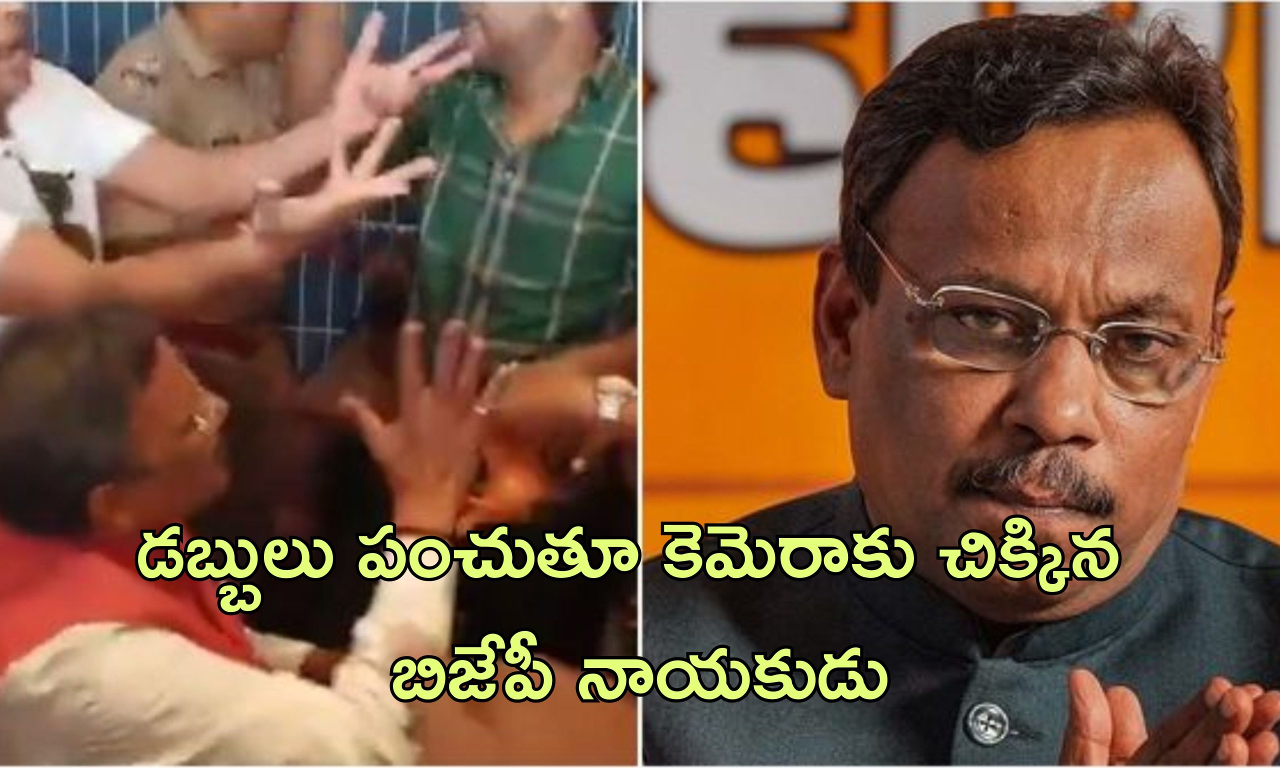 BJP Distributing Cash: మహారాష్ట్ర ఎన్నికల వేళ నగదు పంపిణీ చేసిన బిజేపీ నాయకుడు.. ప్రతిపక్ష పార్టీ వీడియో
