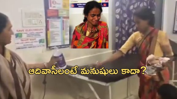 Pregnant Woman Cleaning: ‘చనిపోయిన నీ భర్త రక్తం అది.. నీవే శుభ్రం చేయాలి’.. దళిత గర్భవతికి ఆస్పత్రిలో అవమానం
