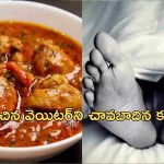 Chicken Curry Murder: చికెన్ కర్రీ కోసం హో టల్‌లో వెయిటర్‌ హత్య.. రాత్రి కస్టమర్లు ఏం చేశారంటే..