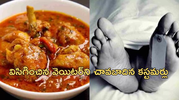 Chicken Curry Murder: చికెన్ కర్రీ కోసం హో టల్‌లో వెయిటర్‌ హత్య.. రాత్రి కస్టమర్లు ఏం చేశారంటే..