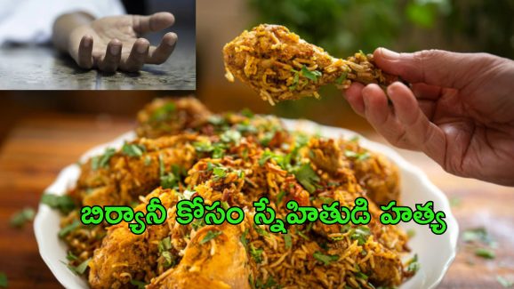 Biryani Murder: బిర్యానీ కోసం హత్య.. కాలయముడైన స్నేహితుడు..