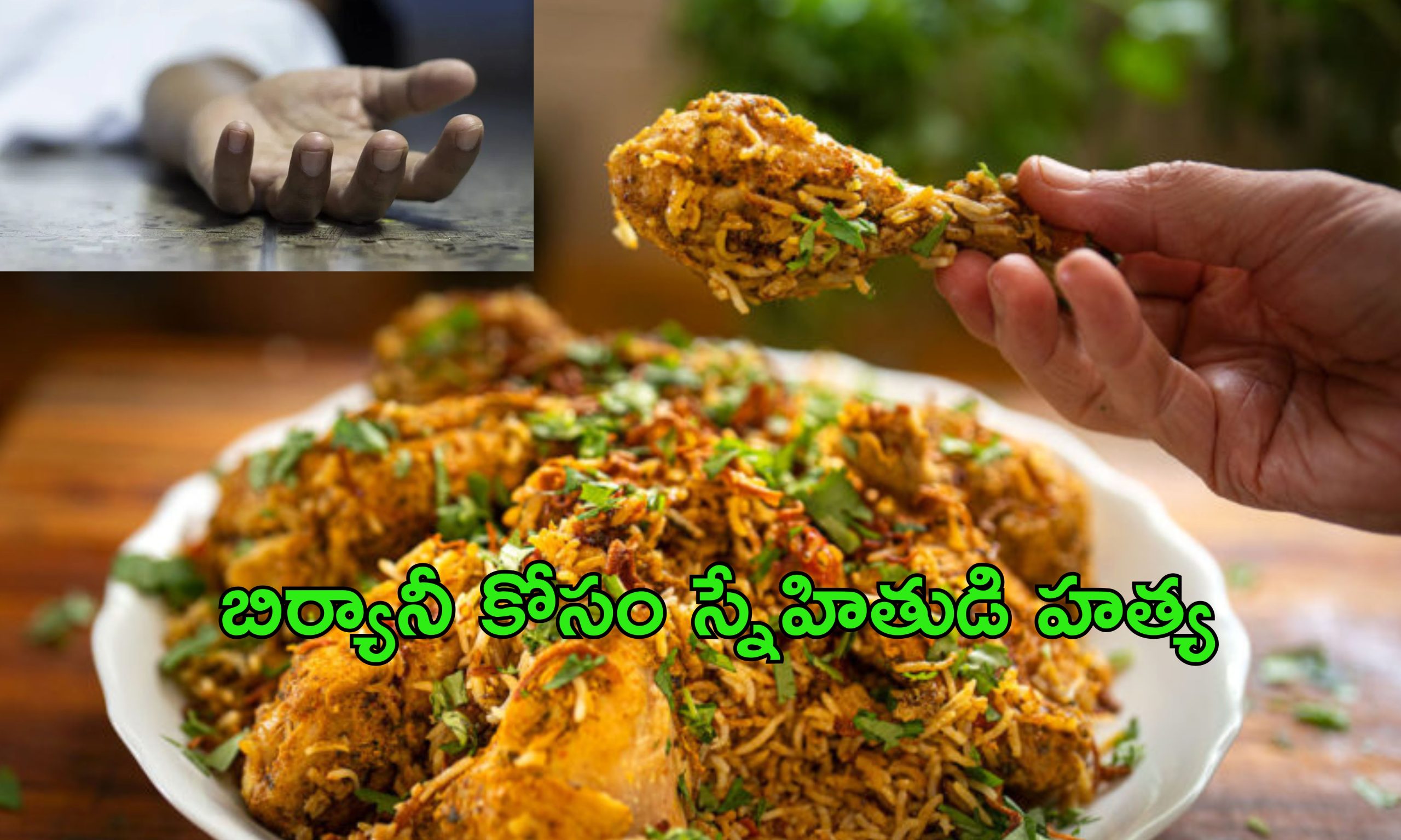Biryani Murder: బిర్యానీ కోసం హత్య.. కాలయముడైన స్నేహితుడు..