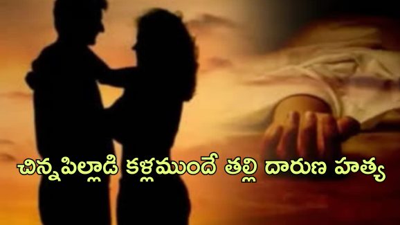 Married Woman Fatal Love: వివాహేతర సంబంధం పెట్టుకున్న ఇద్దరు పిల్లల తల్లి.. ఇంట్లో భర్త లేని సమయంలో హత్య